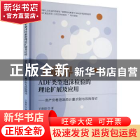 正版 上确界ADF类型泡沫检验的理论扩展及应用:资产价格泡沫的计