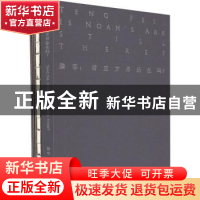 正版 滕菲:诺亚方舟还在吗(精) 滕菲 著 文化艺术出版社 9787503