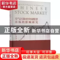 正版 空气污染对中国股票市场的影响研究 吴琴琴 经济科学出版社