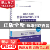 正版 最高人民法院借款担保理解与适用简明版及配套规定:新编简明