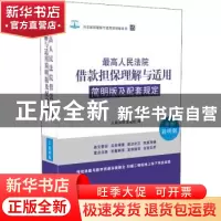 正版 最高人民法院借款担保理解与适用简明版及配套规定:新编简明