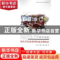 正版 室内手绘效果图快速表现技法 韦自力[等]著 天津大学出版社