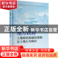 正版 “后土地财政”时期地方政府土地财政和融资策略及土地行为