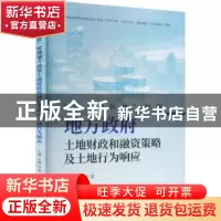 正版 “后土地财政”时期地方政府土地财政和融资策略及土地行为