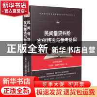 正版 民间借贷纠纷案例精选与参考适用 人民法院出版社,《法律家