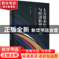 正版 人力资本结构与经济转型研究 曹泽 经济科学出版社 97875218