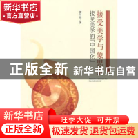 正版 接受美学与象思维:接受美学的“中国化” 窦可阳著 中央编译