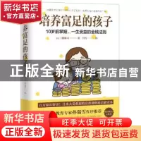 正版 培养富足的孩子:10岁前掌握,一生受益的金钱法则 (日)三