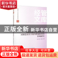 正版 国际运输贸易网络特征对制造业出口国内增加值率的影响研究