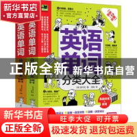 正版 英语单词分类大全 (韩)姜守庆著 江苏凤凰科学技术出版社 97