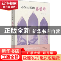 正版 不为人知的张爱玲(精) 陈子善 商务印书馆有限公司 97871001