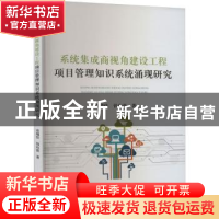 正版 系统集成商视角建设工程项目管理知识系统涌现研究 袁瑞佳