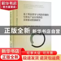 正版 基于利益诱导与风险控制的生鲜农产品有效供给双重驱动机制
