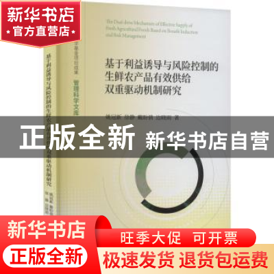 正版 基于利益诱导与风险控制的生鲜农产品有效供给双重驱动机制