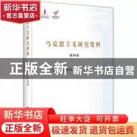 正版 马克思主义研究资料:第34卷:第三批:Ⅳ:马克思恩格斯列宁生