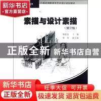 正版 素描与设计素描 席跃良主编 清华大学出版社 9787302284536