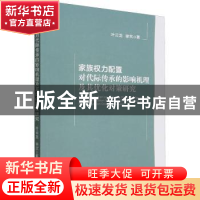 正版 家族权力配置对代际传承的影响机理及其优化对策研究 叶云