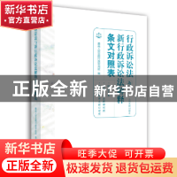 正版 行政诉讼法与新行政诉讼法解释条文对照表 最高人民法院行政