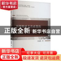 正版 环保财政支出政策的环境效应及优化策略研究 田嘉莉 经济科