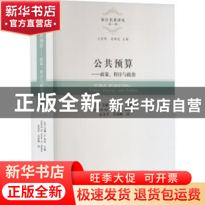 正版 公共预算:政策、程序与政治:policy, process, and politi