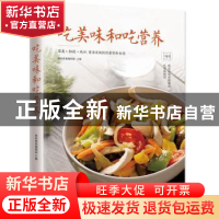 正版 吃美味和吃营养 杨桃美食编辑部 江苏科学技术出版社 978755