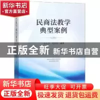 正版 民商法教学典型案例 孙永全 人民法院出版社 9787510922305