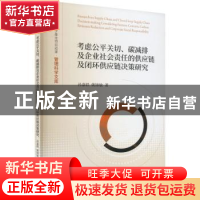 正版 考虑公平关切、碳减排及企业社会责任的供应链及闭环供应链