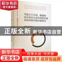 正版 考虑公平关切、碳减排及企业社会责任的供应链及闭环供应链