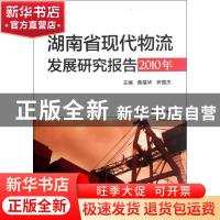 正版 湖南省现代物流发展研究报告:2010年 黄福华,尹国杰主编 中