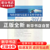 正版 当代中国马克思主义哲学研究:2013(总第2辑) 任平主编 中央