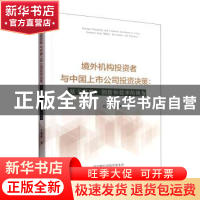 正版 境外机构投资者与中国上市公司投资决策:基于并购、创新和效