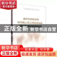 正版 境外机构投资者与中国上市公司投资决策:基于并购、创新和效