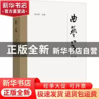 正版 《曲艺学》第3辑 吴文科 文化艺术出版社 9787503972072 书