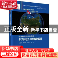 正版 中蒙俄国际经济走廊多学科联合考察数据编目 杨雅萍,陈晓