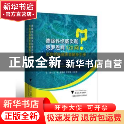 正版 溃疡性结肠炎和克罗恩病120问:炎症性肠病患者随身手册 沈