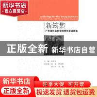 正版 新筠集:广东省社会科学院青年学者选集:of Guangdong academ