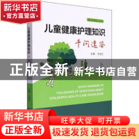 正版 儿童健康护理知识千问速答 方继红 中国科学技术大学出版社