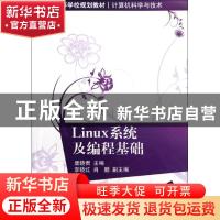 正版 Linux系统及编程基础 唐晓君主编 清华大学出版社 978730228