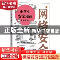 正版 小学生安全漫画 4 网络安全 读客小学生阅读研究社.安全组