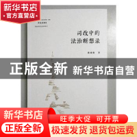正版 司改中的法治断想录 田成有 人民法院出版社 9787510921025