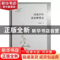 正版 司改中的法治断想录 田成有 人民法院出版社 9787510921025