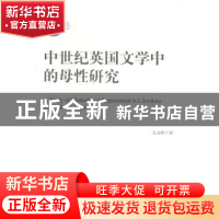 正版 中世纪英国文学中的母性研究 张亚婷著 中央编译出版社 9787