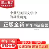 正版 中世纪英国文学中的母性研究 张亚婷著 中央编译出版社 9787