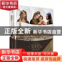 正版 温迪嬷嬷讲述1000幅世界名画 [英]温迪·贝克特 华中科技大学