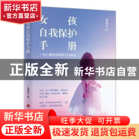 正版 女孩自我保护手册:一位心理咨询师的工作手记 曾丽华著 当代