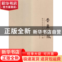 正版 张守中考古六十年手迹:晋冀之旅 山西博物院编 山西人民出版