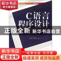 正版 C语言程序设计 周雯主编 天津大学出版社 9787561844502 书