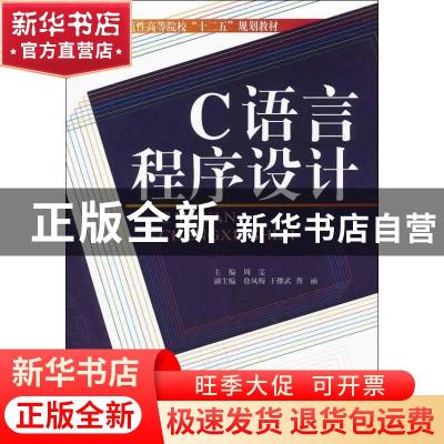 正版 C语言程序设计 周雯主编 天津大学出版社 9787561844502 书