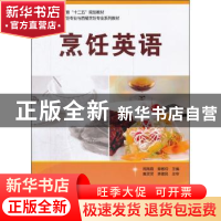 正版 烹饪英语 周海霞,章敏均主编 科学出版社 9787030322593 书