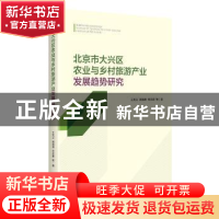 正版 北京市大兴区农业与乡村旅游产业发展趋势研究 王关义 中央